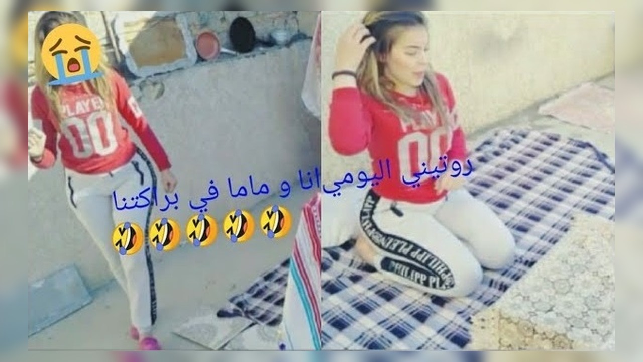 روتيي اليومي في براكتي انا و ماما هههههه كلاش خطييير