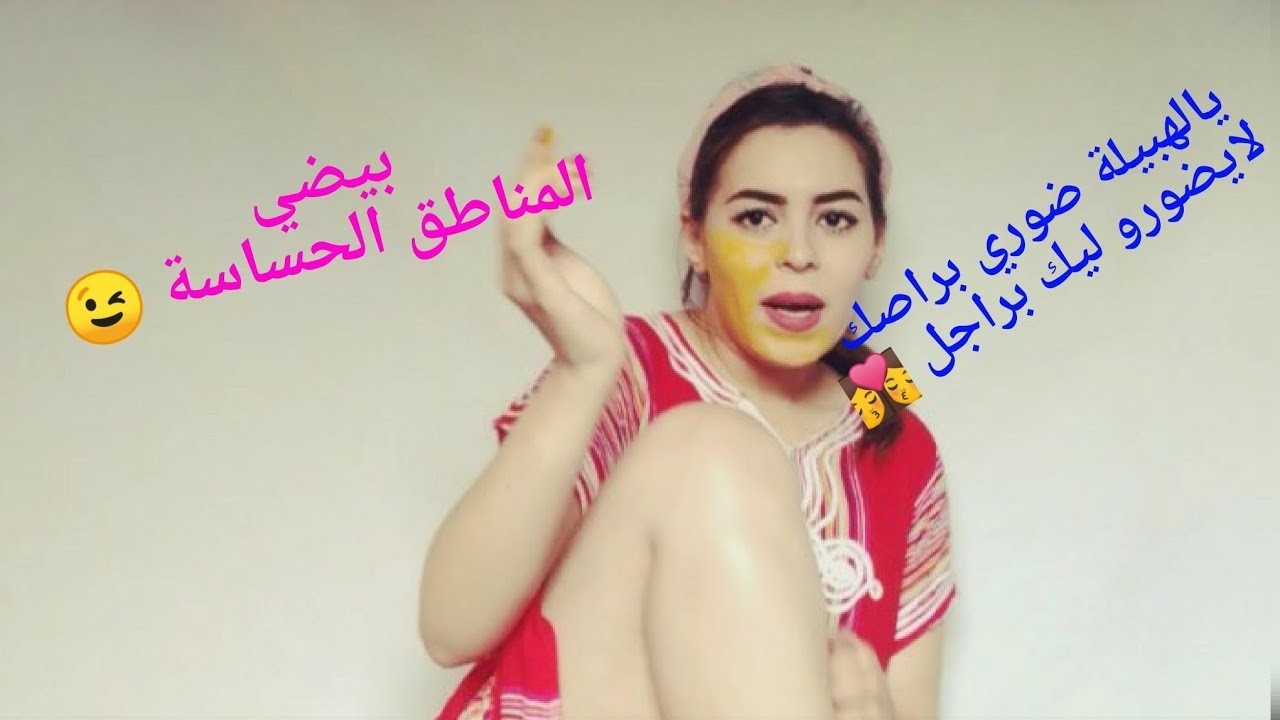 ضوري براصك لا يضورو ليك براجل احسن مقشر للجسم و ماسك لتبييض المناطق الحساسة روعة (للنساء فقط)